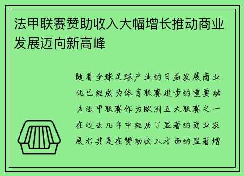 法甲联赛赞助收入大幅增长推动商业发展迈向新高峰