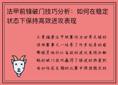法甲前锋破门技巧分析：如何在稳定状态下保持高效进攻表现