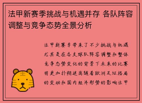 法甲新赛季挑战与机遇并存 各队阵容调整与竞争态势全景分析