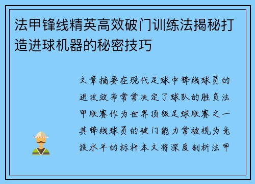 法甲锋线精英高效破门训练法揭秘打造进球机器的秘密技巧